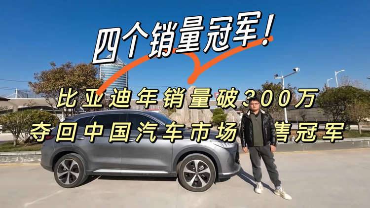 300万年销量创下中国汽车的最高纪录，自主品牌的高光时刻